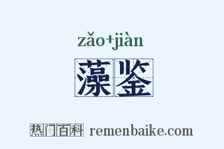 藻鉴是什么意思的图片